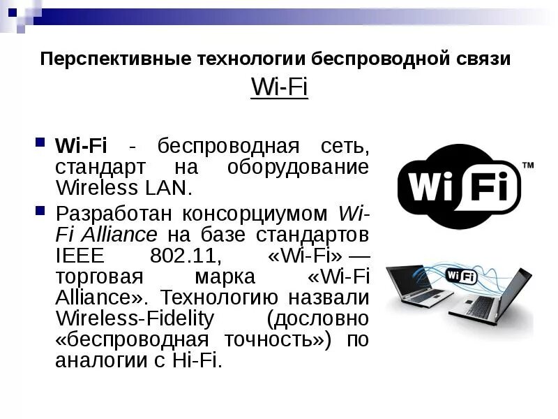Беспроводная технология bluetooth. Технологии сотовой связи wwan. Создавать умные вещи позволяют технологии беспроводной связи. Беспроводная технология bluetooth. Проводная локальная сеть.