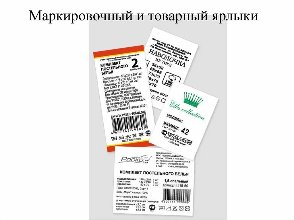 Маркировка товара ярлык. Товарная этикетка. товарный ярлык. этикетка на одежде. печать на текстильных бирках.