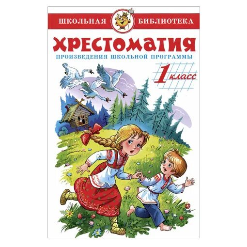 Художественные произведения 9 класса. Самовар хрестоматия 1 класс. Рассказы из школьной хрестоматии. Русская народная песня гуси-лебеди. Хрестоматия Школьная Дагестан.