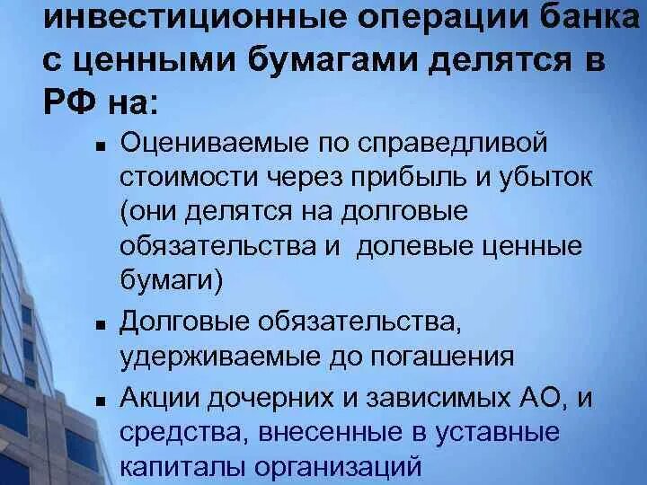 Инвестиционные операции банков с ценными бумагами. Операции инвестиционного банка. Инвестиционные операции банков. Операции коммерческих банков с ценными бумагами.