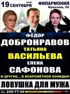 Спектакль ловушка для мужа с добронравовым