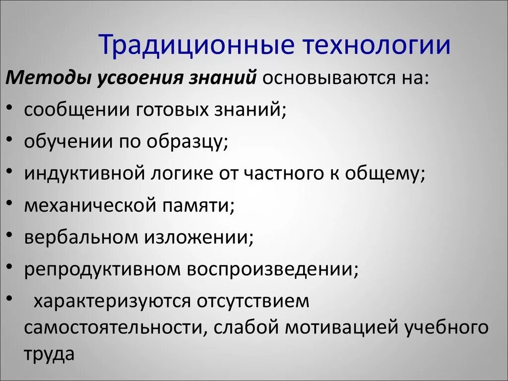 Традиционные технологии. Традиционные технологии обучения. Традиционные технологии в образовании примеры. Традиционная какие технологии. Метод готовый знаний