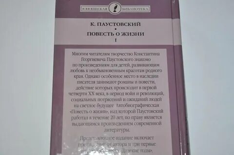 Паустовский повесть о жизни герои