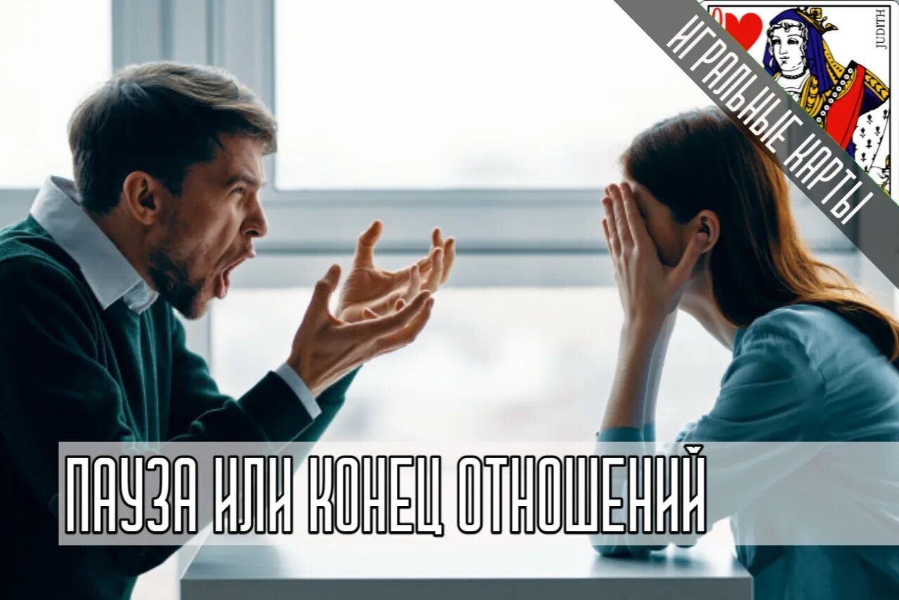 Пауза в отношениях это. Пауза или конец отношений. фото конец отношениям. точка или пауза в отношениях. конец или пауза в отношениях онлайн.