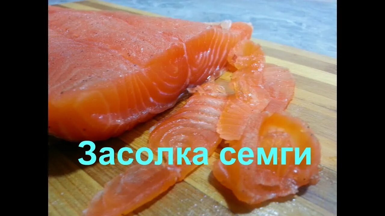 Лосось. Семга слабосоленая с лимоном. Сугудай из форели. Как посолить форель. Засол красной рыбы в растительном масле.