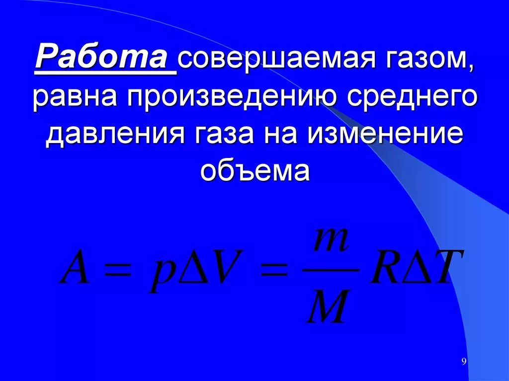 Сила изменение емкости. Работа газа формула через давление и объем. Формула работы совершенной Газой. Работа идеального газа формула. Как посчитать работу, совершаемую газом.