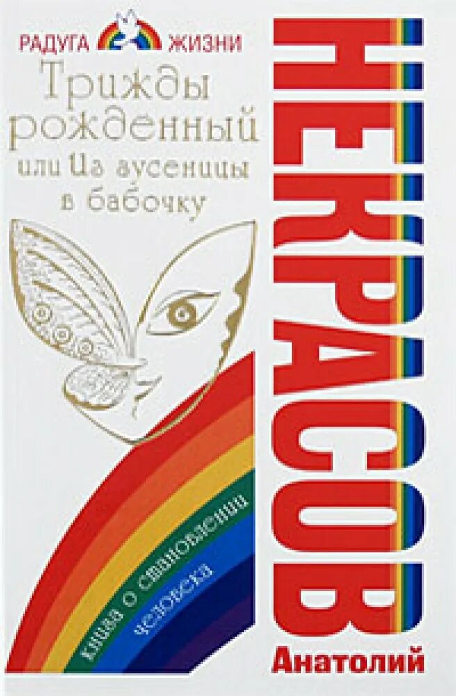 Три раза родился. Трижды рожденный. Радужная жизнь книга. Некрасов бабочка.