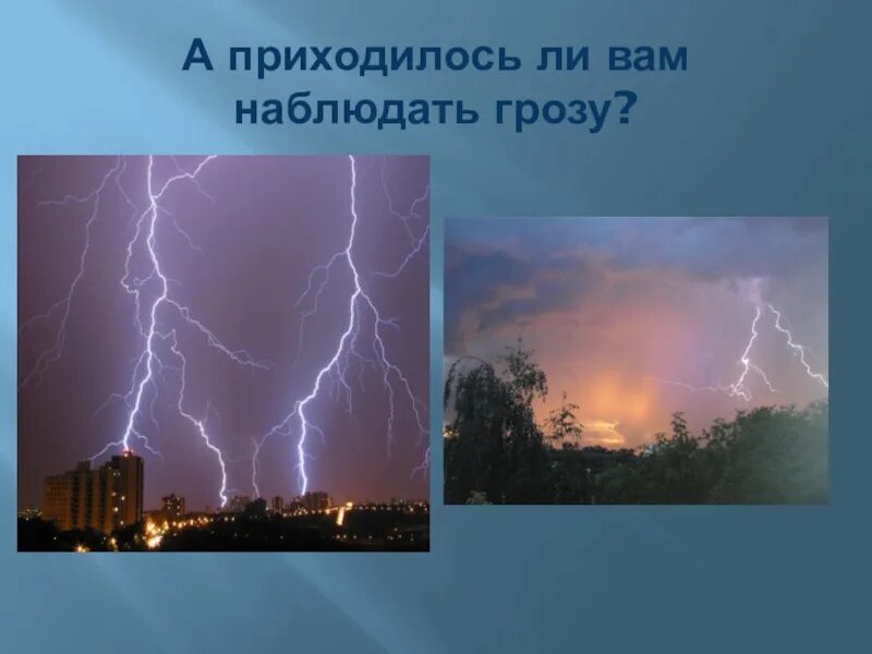 Приходилось ли вам наблюдать. Наблюдение за грозой. Школьники. Сочинение я наблюдал гроза. Как стать грозой класса. Бегущие от грозы.