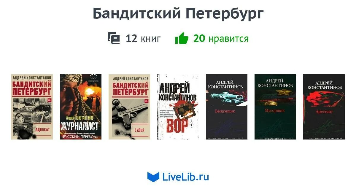 Порядок книги константинова. Константинов Бандитский Петербург цикл книг. Бандитский Петербург книга Константинова.