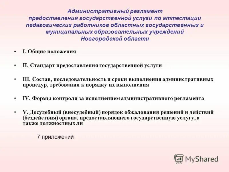 Причина для отказа в аттестации педагогических работников. Нормативные критерии профессионального уровня педагогического ра. Административный регламент аттестации педагогических работников. Административный регламент аттестации педагогических работников. Подать заявление на аттестацию педагогических работников.