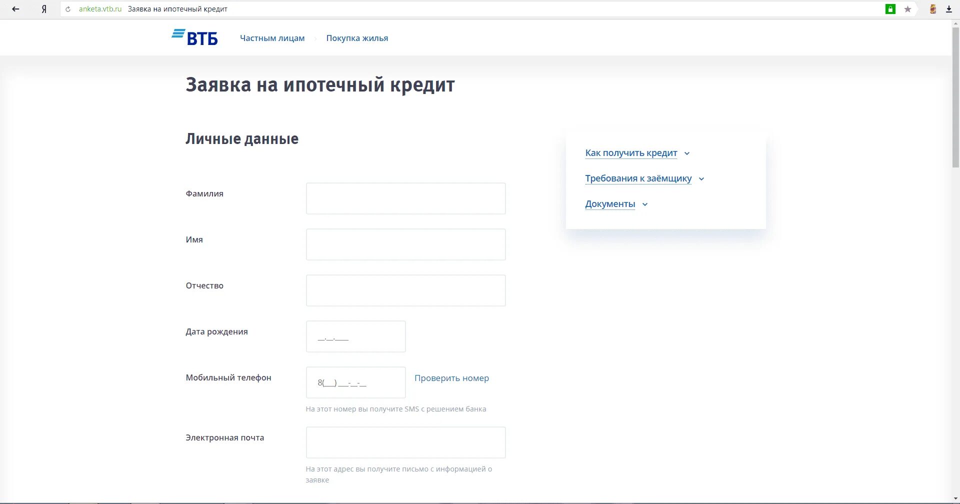 Через сколько можно подать заявку на ипотеку. ВТБ заявка на ипотеку. Кредитная заявка ВТБ.