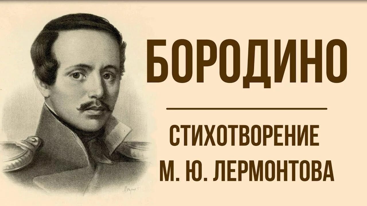 Бородино лермонтов текст полностью. Бородино Лермонтов стихотворение. М Ю Лермонтов стихотворение Бородино. Стих Михаила Юрьевича Лермонтова Бородино.