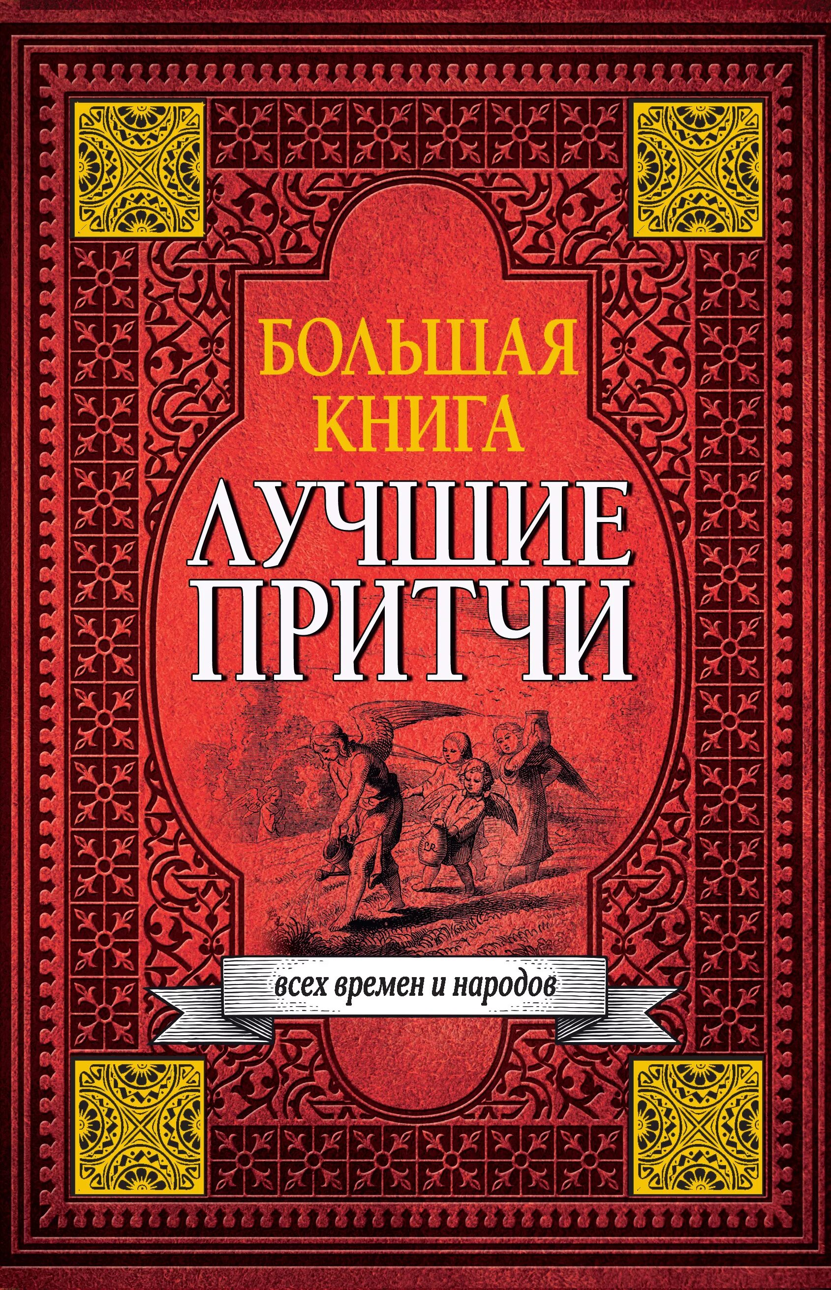 Интересные книги всех времен и народов. Книга притч. Большая книга. Большая книга лучших притч всех времен и народов.