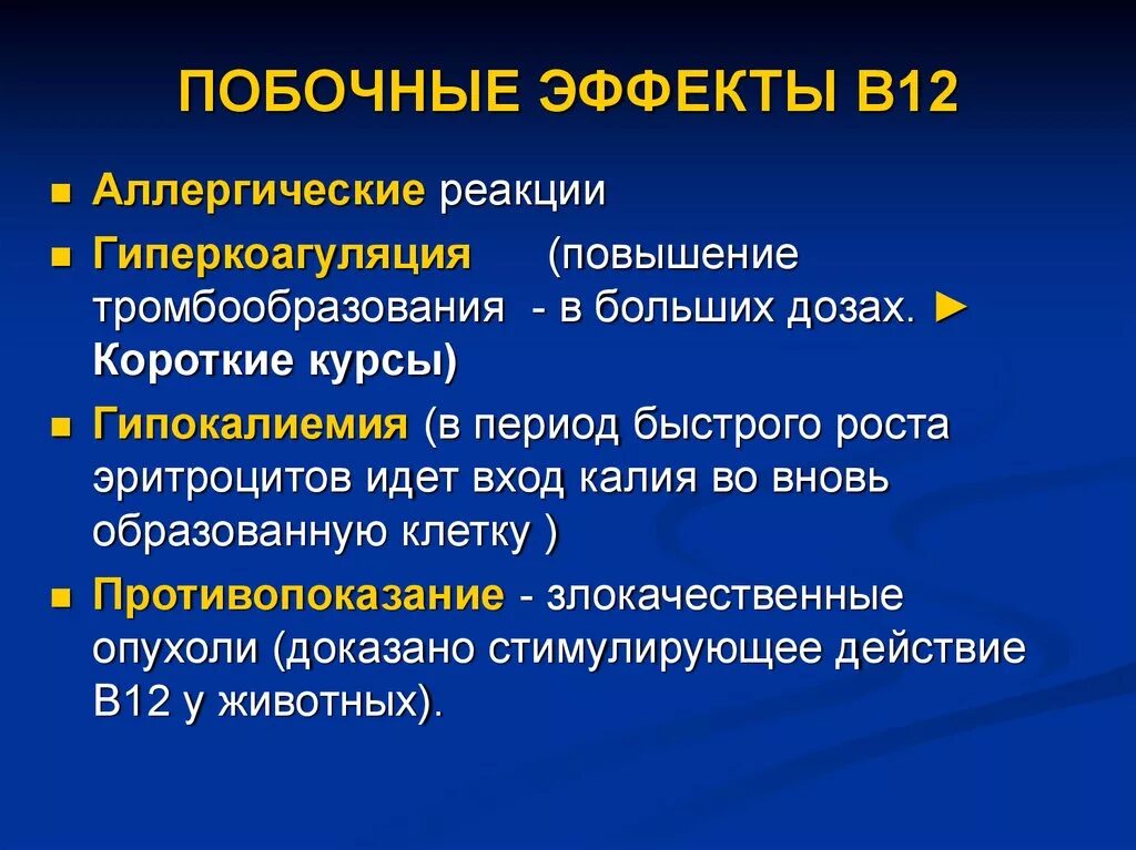 Побочные эффекты и реакции. Побочные эффекты витамина в12. Побочка от витамина в12. Побочный эффект от витамина в12. Витамин в12 побочные действия.