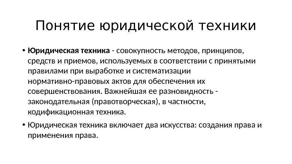 Правила юридического языка юридическая техника