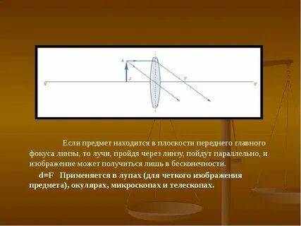 Предмет находится за фокусом линзы
