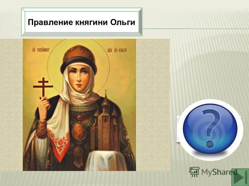 правление княгини ольги на руси. правление княгини ольги на руси годы правления. княгиня ольга 945-962. правление княгини ольги. укажите даты правления княгини ольги.