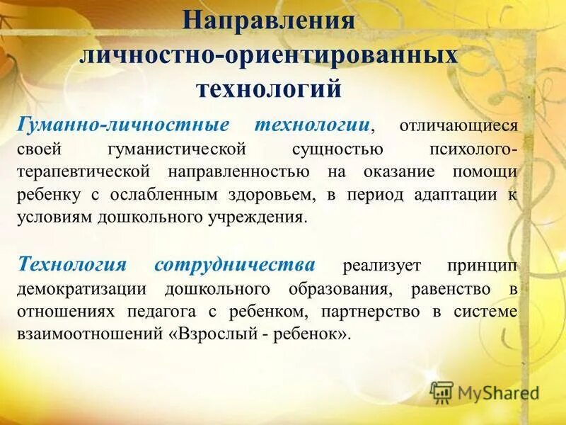 гуманно-личностные технологии отличает. гуманно-личностные технологии отличает. особенности личностного ориентировочно технологии. гуманно личностные личностно ориентированные технологии. личностно-ориентированная технология.