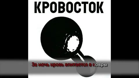 Кровосток амфибия текст