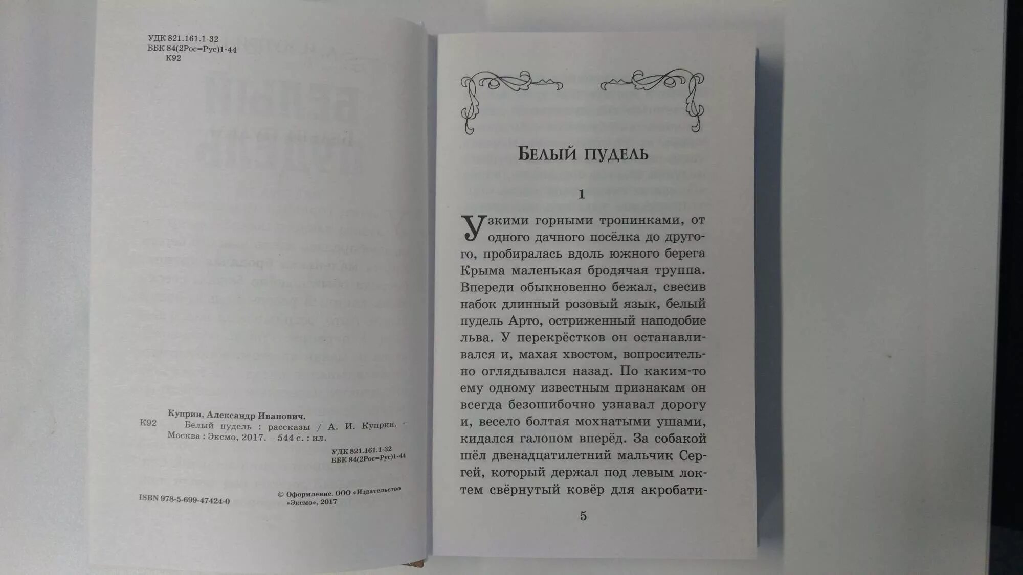 Куприн распечатать текст полностью. Куприн рассказ про пуделя. Рассказ Куприна белый пудель. Куприн белый пудель читать.