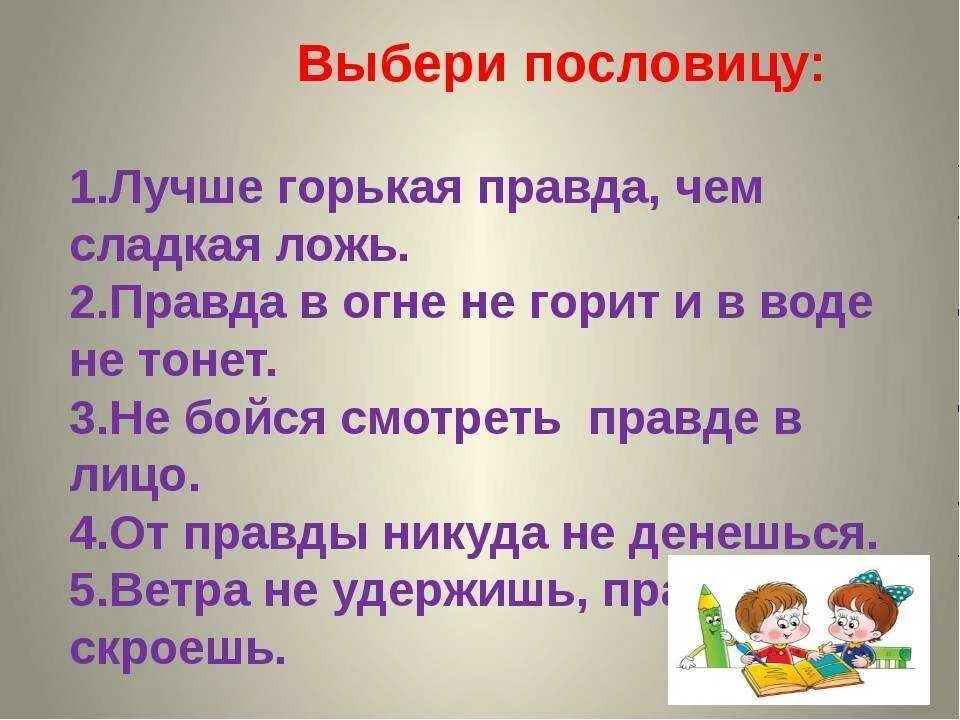 4 пословицы правда