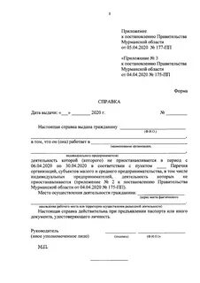 Заявление во время карантина