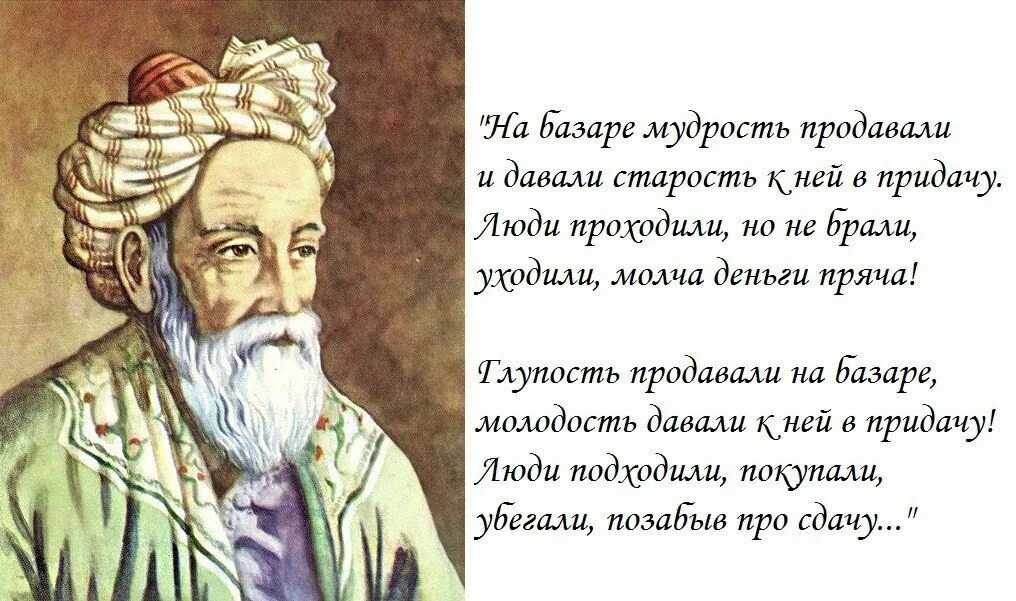 Омар Хайям о старости и мудрости. Омар Хайям о старости. Мудрость Хайяма. На базаре мудрость продавали.