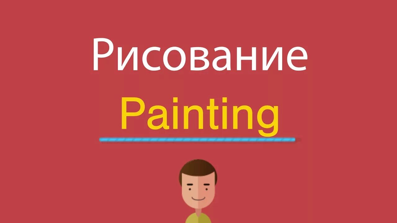 Рисую перевести на английский. Рисовать перевод на английский. Как переводится на английский рисовать. Как на английском языке будет рисовать. Как на английском будет рисование.