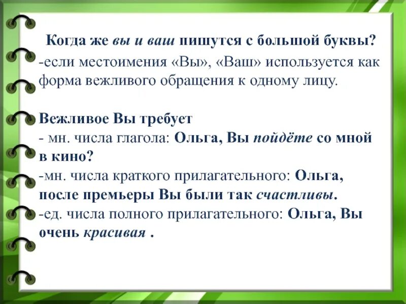 Почему надо писать с заглавной буквы. Написание местоимений вы. Вашего с большой или маленькой буквы. Написание вы с большой буквы. Вы пишется с большой или с маленькой буквы.