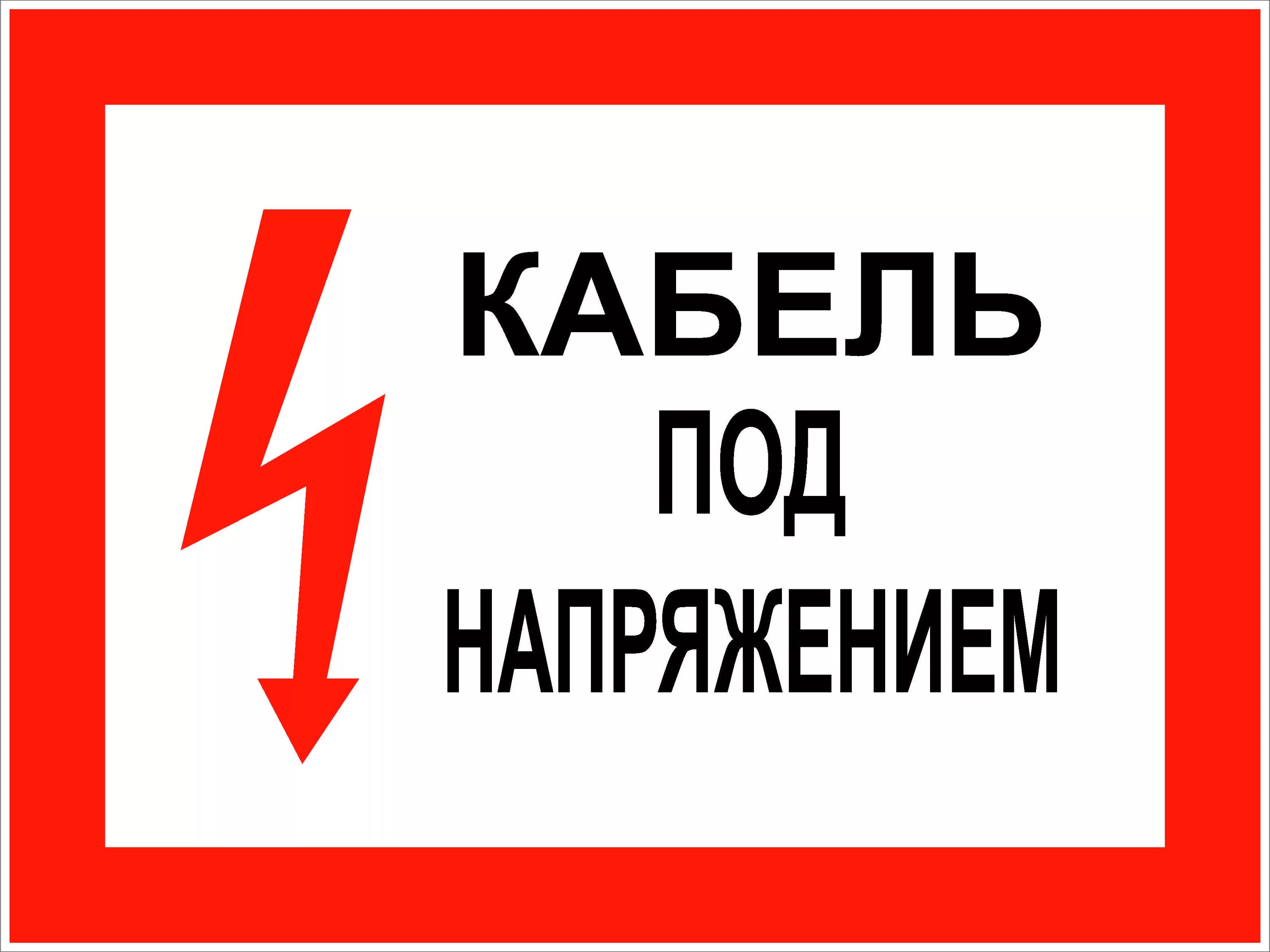 Под напряжение 13. Знак высокое напряжение опасно для жизни. Под напряжение 13. Плакат по электробезопасности. Осторожно кабель табличка.