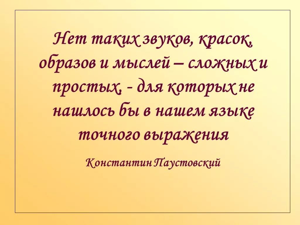 Чем сложней мысль тем. Нет таких звуков красок образов и мыслей. Нет таких звуков образов и мыслей для которых. Нет таких звуков красок образов и мыслей для которых не. Паустовский нет таких звуков красок образов и мыслей для которых.