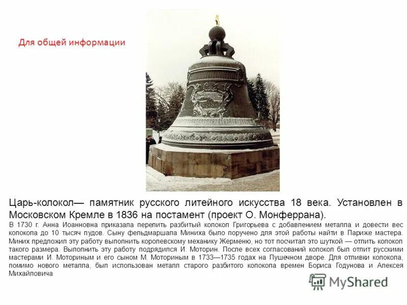 Московские достопримечательности царь колокол. Памятники москвы царь колокол 4 класс. Царь колокол доклад 2 класс. Сообщение на тему царь колокол. Царь колокол в москве второго класса.