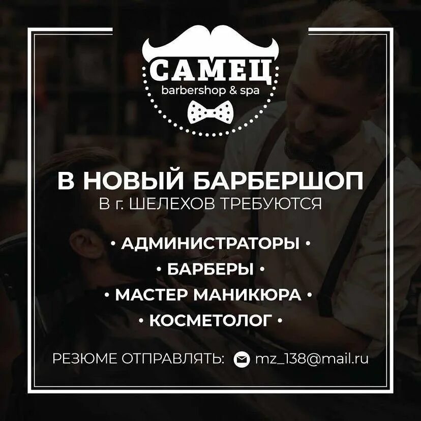 самец барбершоп.