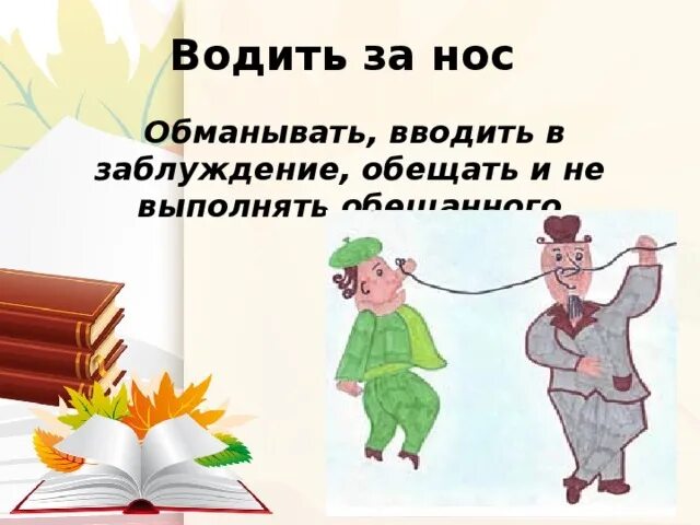 Бурчать под нос предложение. Водить за нос фразеологизм. Рисунок к фразеологизму водить за нос. Вводить в заблуждение фразеологизм. Водить за нос предложение.