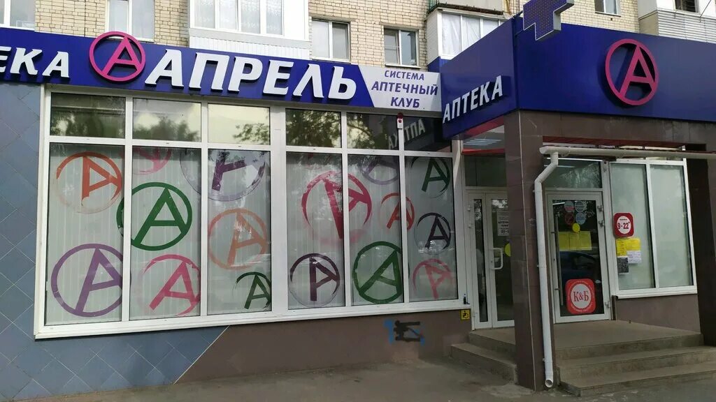 Аптека апрель омега