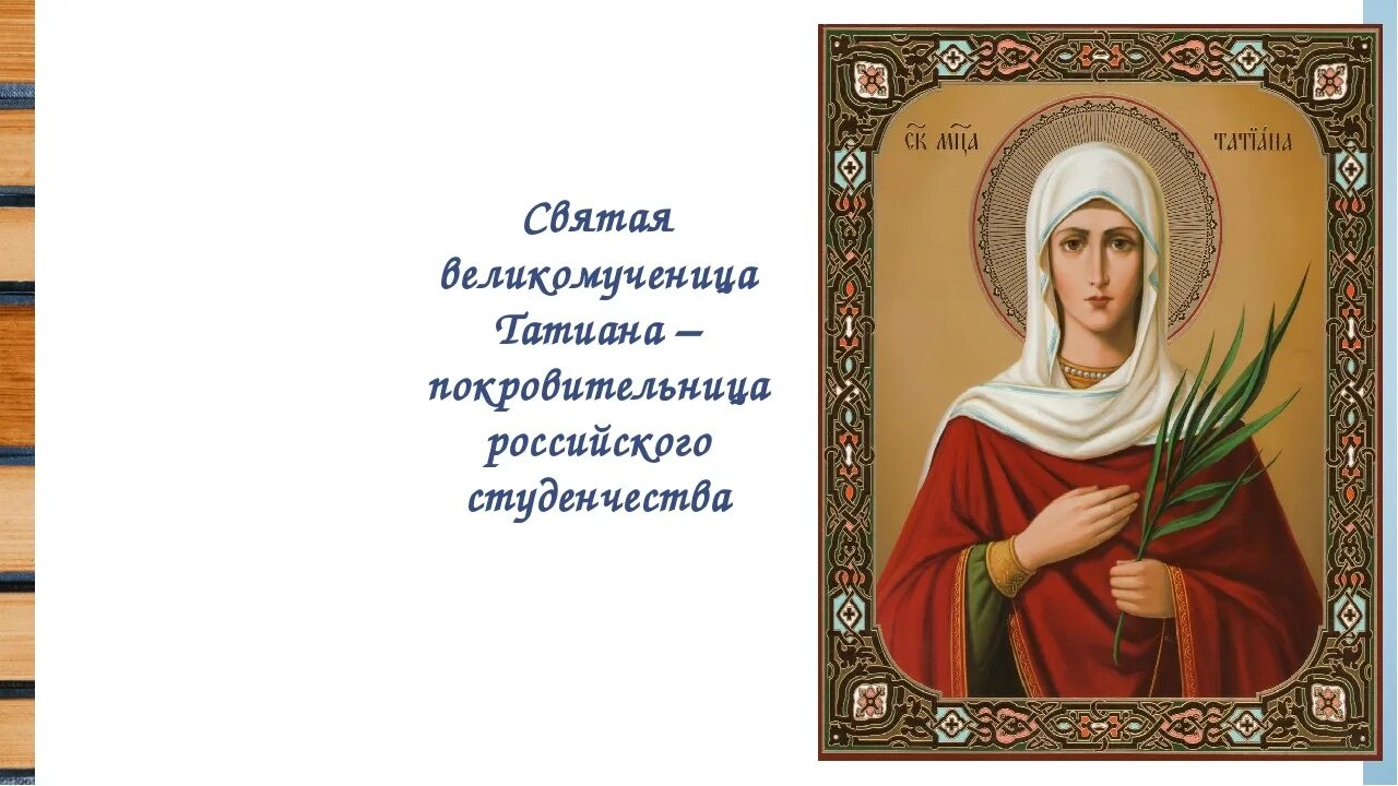 Татьянин день поздравление. Какого числа день татьяны в 2024 году. Поздравления с днём ангела татьяны. Татьянин день. Татьянин день.