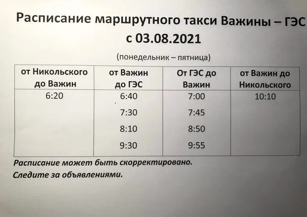 Маршрутка Графика. Расписание маршруток Валуйки Мандрово. Расписание маршрутного такси 36 Челябинск. Расписание маршрутного такси 320.