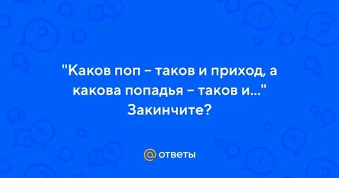 Пословица каков поп таков приход
