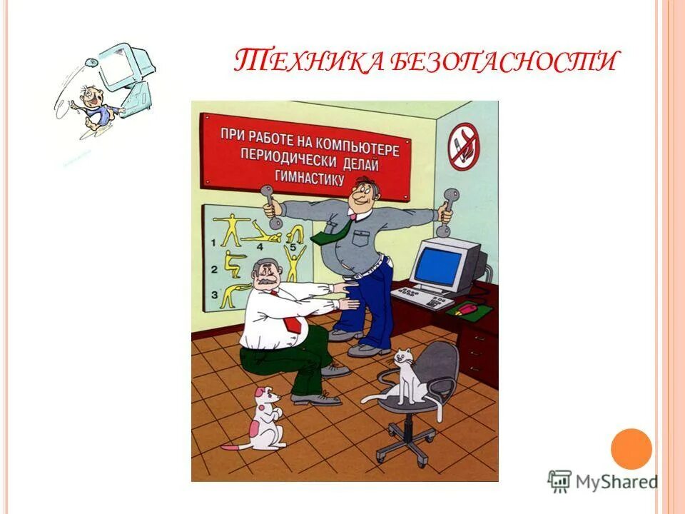 Безопасность работы за компьютером. Правила работы за компьютером. Тб работа. Техника безопасности при ра. Техника безопасности с компьютером.