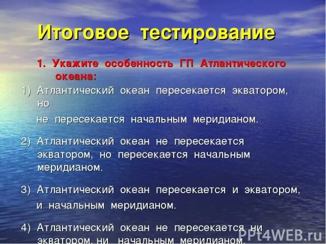 Пересекают океаны песни. Укажите особенности ГП Атлантического океана. Положение Атлантического океана относительно экватора. Начальный Меридиан Атлантического океана. 10 Особенностей Атлантического океана.