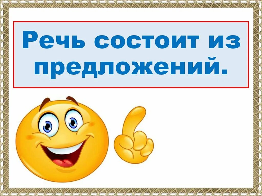 Из чего состоят предложения 3 класс. Речь состоит из предложений. слайд речь состоит из предложений. речь состоит из предложений предложения из слов. из чего состоит предложение 1 класс.