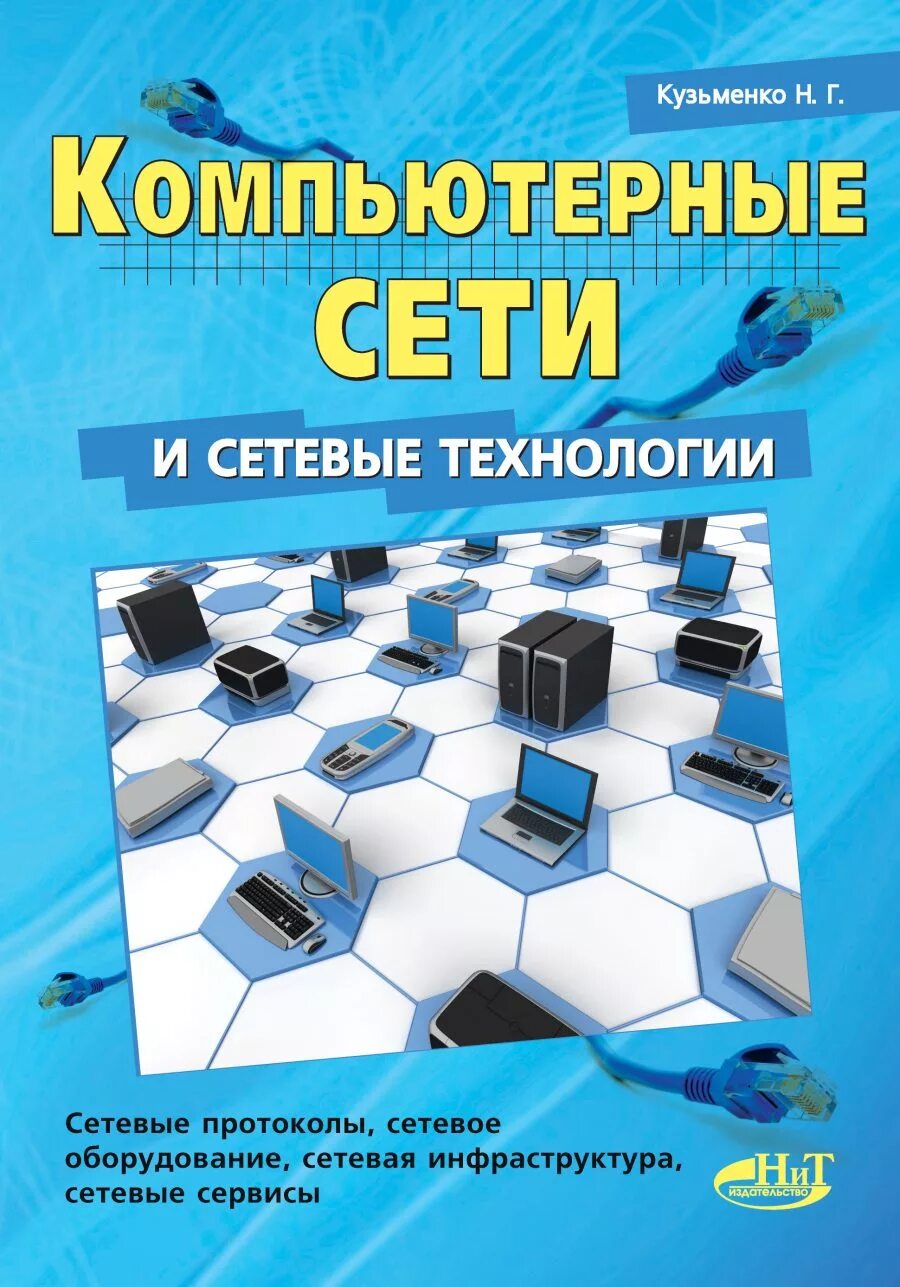 Книги про сети. Компьютерные сети. Компьютерные сети учебник. Компьютерные технологии книга. Книга сетевые технологии.