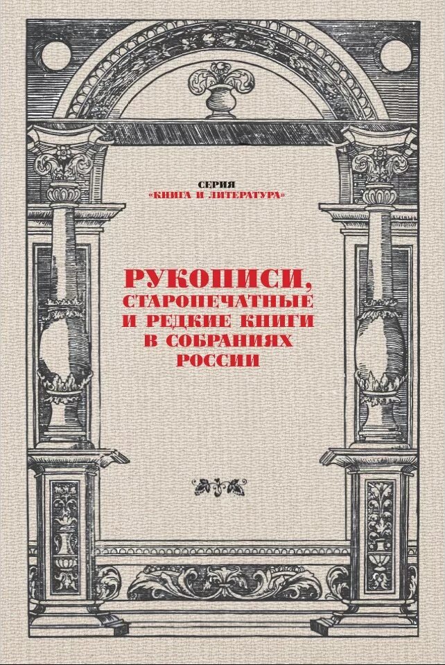 Научные сборники библиотек. Сборник научных трудов. Рукопись это в литературе. Научные книги 1500 года. Книга литература и журналистика: сборник научных трудов.