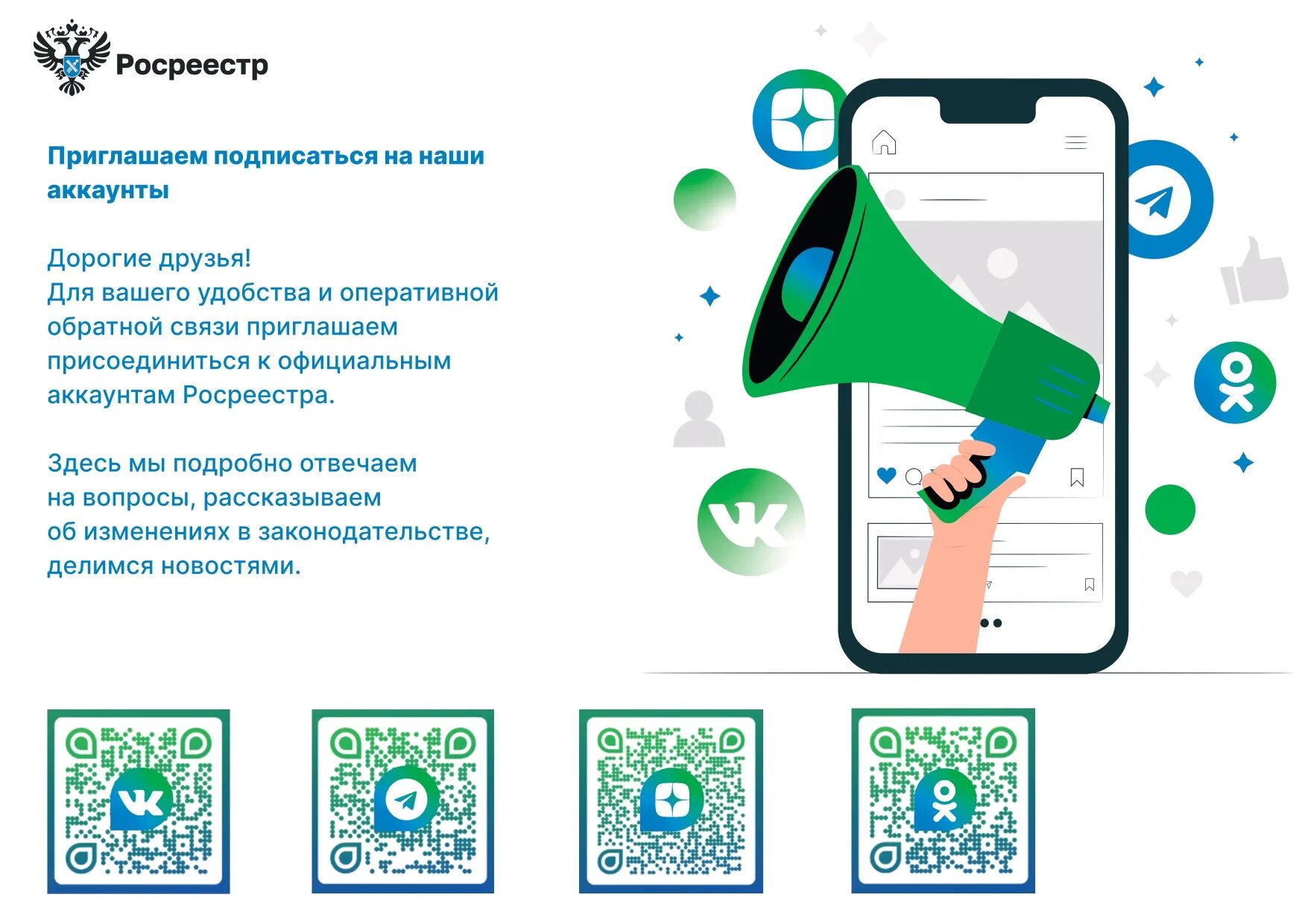 Приглашаю подписаться. Росреестр. QR-код Росреестра. Росреестр официальные аккаунты в соцсетях. Приглашение к подписке.