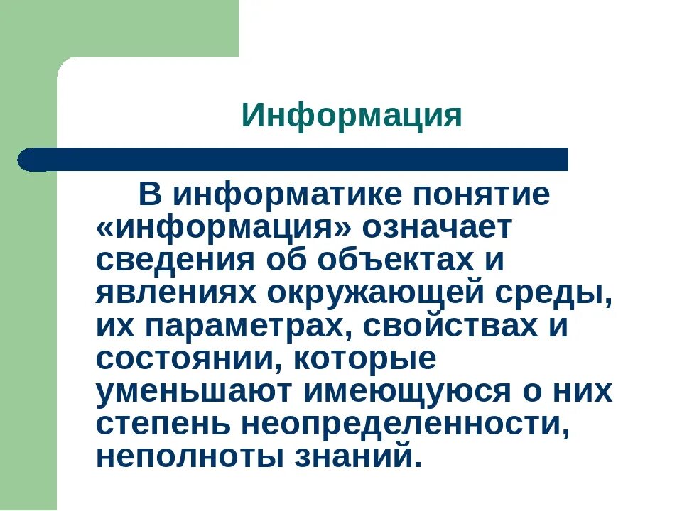 Термин информация это в информатике. Понятие информатики и информации. Понятие информации в информатике означает. Термин информация.