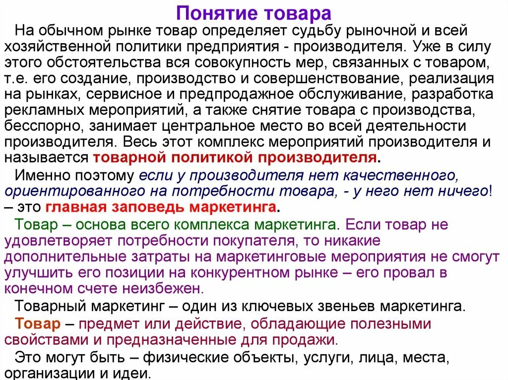 Понятие товара. Понятие товара на рынке.. Товар термин. Определение понятия товар.