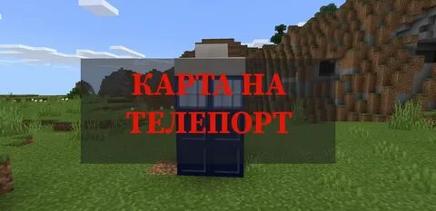 Майнкрафт карта телепорт