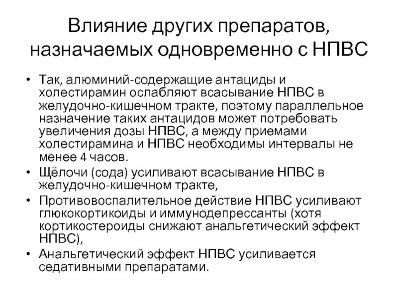 НПВС взаимодействие с другими препаратами. НПВС С другими препаратами. Назначение НПВС. Противовоспалительные препараты Назначение. Особенности приема антацидов тест