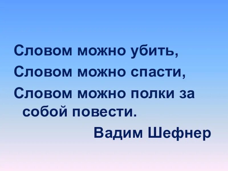 Фото убивающие словом. Словом можно убить словом можно спасти словом можно полки за собой. Словом можно убить словом можно спасти словом. Словом можно полки за собой. Словом можно убить, словом можно спасти, словом можно полки за.