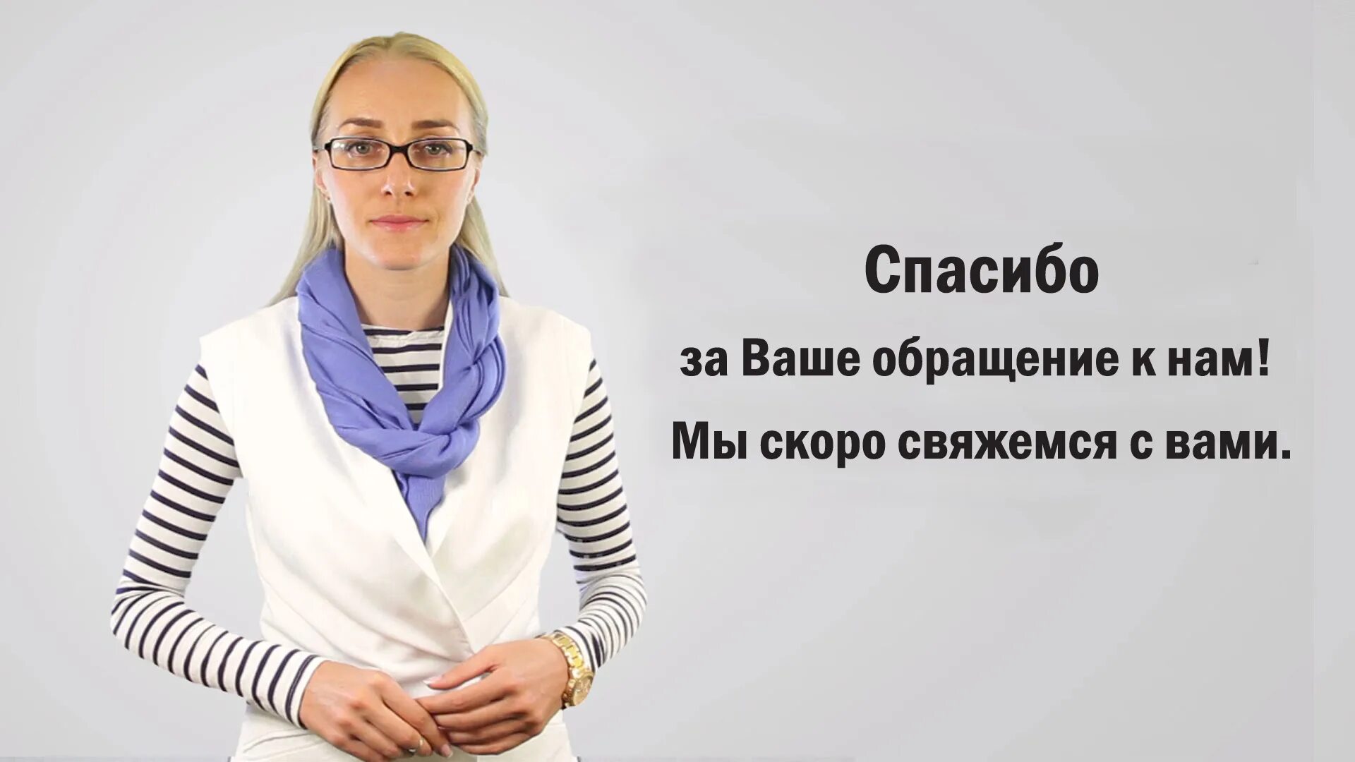 Спасибо примеры. Спасибо за обращение. благодарим за обращение. мы свяжемся с вами в ближайшее время. спасибо мы с вами свяжемся.